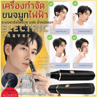 ที่ตัดขนจมูกไฟฟ้า Electric shaver เครื่องกำจัดขนส่วนเกินไฟฟ้า ชาร์จusb พกพา เครื่องโกนขนคิ้ว ตัดขนจมูก กำจัดขนจมูก โกนขน