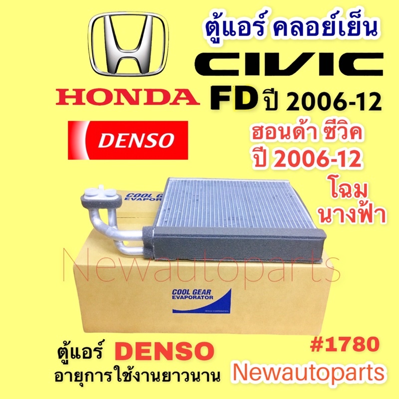 ตู้แอร์ coolgear CIVIC FD นางฟ้า ปี 200612 คลอย์เย็น ฮอนด้า ซีวิค