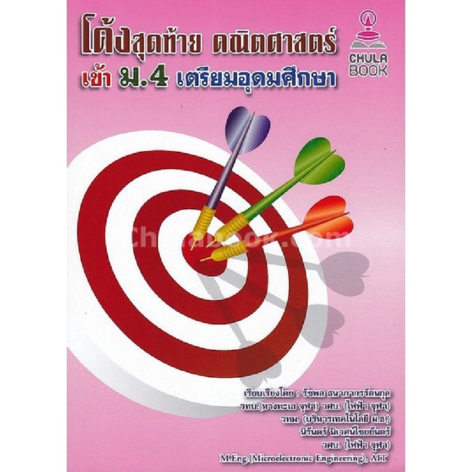 9786164740075-โค้งสุดท้าย-คณิตศาสตร์-เข้า-ม-4-เตรียมอุดมศึกษา