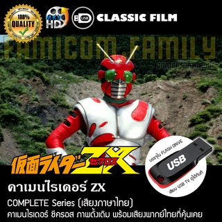 คาเมนไรเดอร์ ZX Complete Series (พากย์ไทย) บรรจุใน USB FLASH DRIVE เสียบเล่นกับทีวีได้ทันที