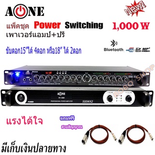 ชุคเพาเวอร์แอมป์+ปรีแอมป์ซับ Power Switching 1000W PA-3000 กำลังขับ 500w X 500w ปรีแอมป์คาราโอเกะ มีSUB OUTรุ่น 9500U