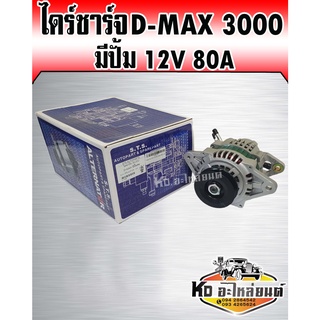 ไดร์ชาร์จ D-Max 3000 มีปั้ม 12V80A (Hitachi)