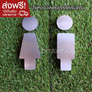 ป้ายห้องน้ำสแตนเลสสวยๆ ส่งฟรี! สแตนเลสเงินด้าน สูง 15 cm แบบเหลี่ยมสไตล์โมเดิร์น มินิมอลลอฟท์ นูนสวย ทนแดดทนฝน,Designfac
