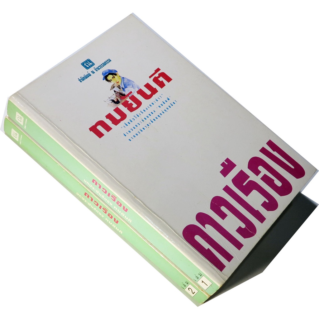 ดาวเรือง-2-เล่มชุด-ผลงานเขียนของทมยันตี-เคยนำเสนอทั้งจอเแก้วและจอเงิน