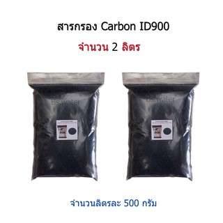 สารกรอง Carbon ID900 จำนวน 2 ลิตร