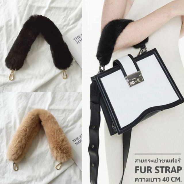 สายกระเป๋า-ขนเฟอร์-สายเฟอร์-สายขน-นุ่มนิ่ม-fur-strap-รุ่นความยาว-40-cm