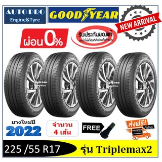 225/55R17 Goodyear Triplemax2 |2,4 เส้น| *ปี2022*-ส่งฟรี- ผ่อน0% ยางใหม่ ยางใหม่ ยางกู๊ดเยียร์