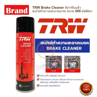 โปร TRW Brake Cleaner 500ml สเปรย์ฉีดจานเบรค TRW สเปรย์ฉีดทำความสะอาดเบรค และระบบเบรค PFC105 เยอรมัน