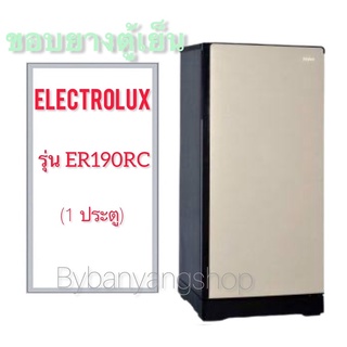 ขอบยางตู้เย็น ELECTROLUX รุ่น ER190RC (1 ประตู)