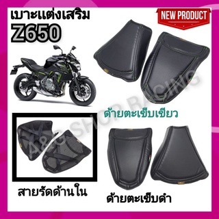 เบาะแต่งZ650 เบาะแต่งเสริม