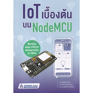 (ศูนย์หนังสือจุฬาฯ) IOT เบื้องต้นบน NODEMCU (9789744438317)