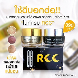 ครีมทาหน้า_ไนท์ครีม_RCC