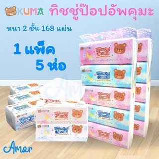 สินค้า (1 แพ็ค =5ห่อ) คุมะ ทิชชู่  ป๊อปอัพใหญ่ กระดาษเช็ดหน้า KUMA VIVY หนา2 ชั้น 168 แผ่นคู่ กระดาษชำระ ไม่ยุ่ยไม่เป็นขุย  #TC