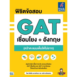 [ศูนย์หนังสือจุฬาฯ]  9786164492752 พิชิตข้อสอบ GAT เชื่อมโยง+อังกฤษ (คว้าคะแนนเต็มได้ไม่ยาก)