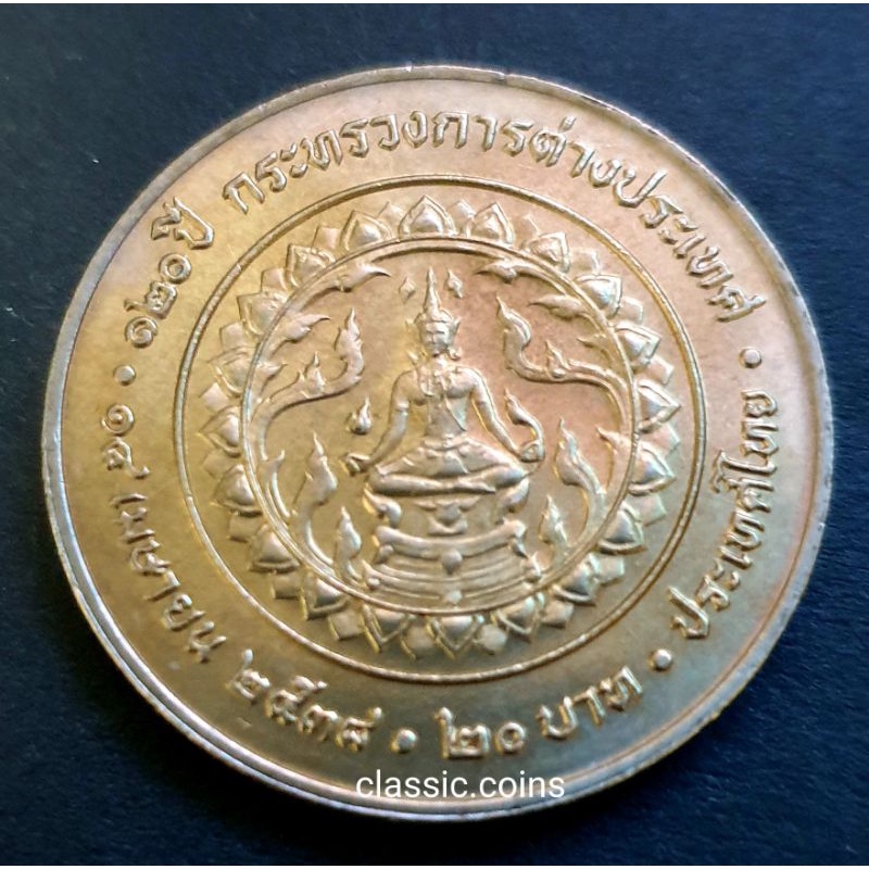 เหรียญ-20-บาท-120-ปี-กระทรวงการต่างประเทศ-14-เมษายน-2538-ไม่ผ่านใช้
