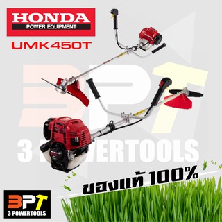 เครื่องตัดหญ้าสะพายบ่า 4 จังหวะ HONDA UMK450T (made in thailand)