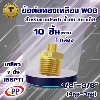 ข้อต่อทองเหลือง ข้อลด ผ.ผ.&lt;เกลียวนอก-เกลียวนอก&gt;PP(พีพี) ขนาด1/2"(4หุน) - 3/8"(3หุน) WOG(ประปา/น้ำมัน/ลม/แก๊ส)แพ็ค10ชิ้น