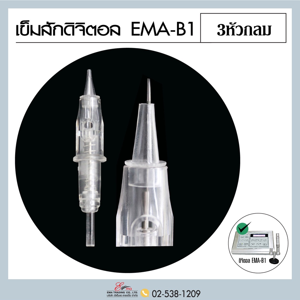 ปลอกเข็มสักคิ้ว-ใส่เครื่องสักคิ้วระบบดิจิตอล-รุ่น-ema-b1-ชุดเข็มติดปลอก-สักคิ้วสไลด์-สักคิ้วลายเส้น-เครื่องสักปาก-3ขนาด