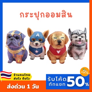 ภาพหน้าปกสินค้า[ทักแชท รับโค้ดส่วนลด 75 บาท]กระปุกออมสิน 🐶 หมาน้อย Avengers กระปุกออมสินใส่ชุดเหล่า ซุปเปอร์ฮีโร่ ที่เกี่ยวข้อง