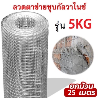 ตาข่ายกรงไก่ ชุบเย็น 5KG (ตา 1", 1/2", 3/4" สูง 90 ซม. ยาว 25 เมตร)ตาข่ายเอนกประสงค์ ตะแกรงกรงไก่ กรงนก กรงสัตว์