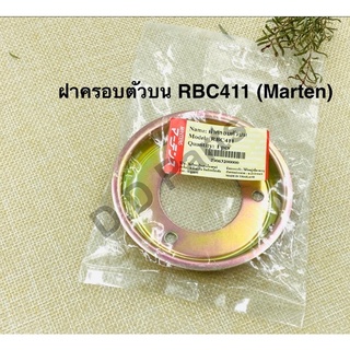 ฝาครอบตัวบน RBC411 (Marten)