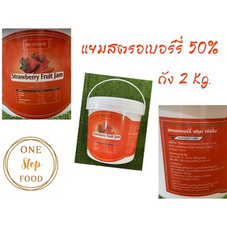 🍓แยมสตรอว์เบอร์รี่ 50% 🫐แยมบลูเบอร์รี่50% น้ำหนัก 2kg.