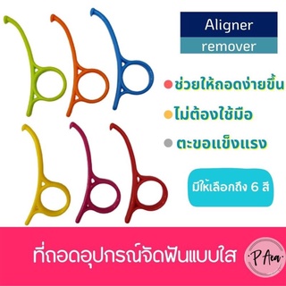 Aligner remover ที่ถอด Aligner invisalign ตัวช่วยถอดinvisalian Aligner