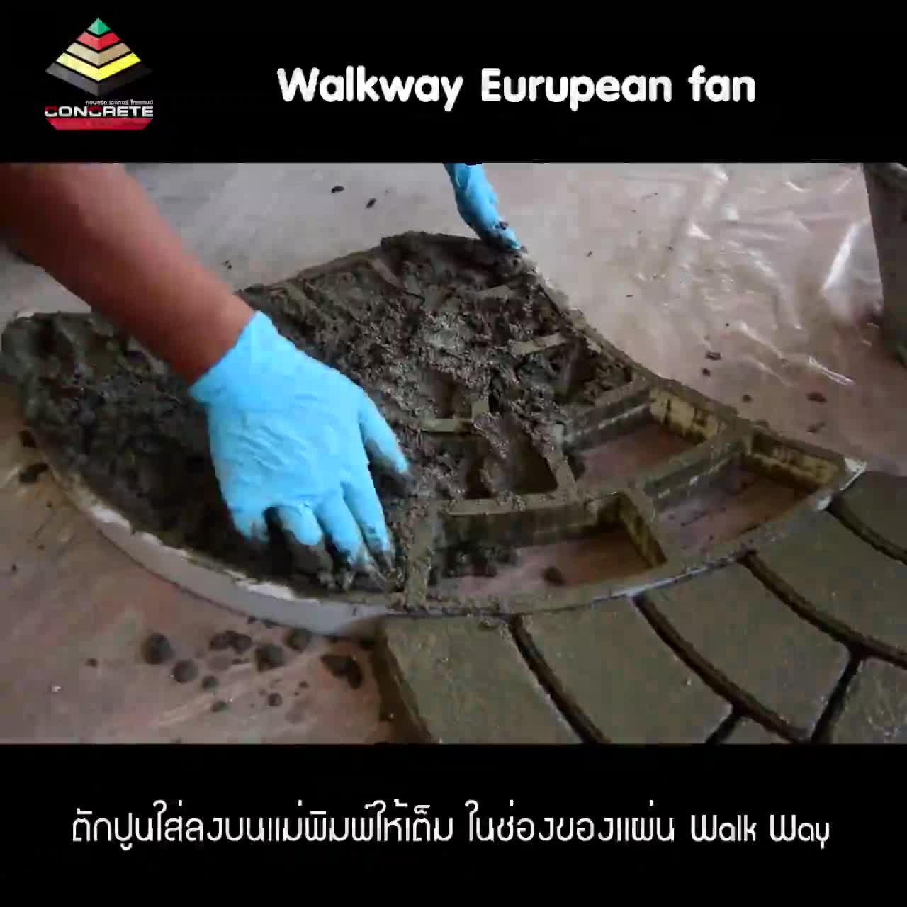 walkway-european-fan-บล๊อคแม่พิมพ์ทางเดิน-ทำพื้นหิน-ลายพัด-แต่งสวน-บล็อคปูน-บล็อคแม่พิมพ์คอนกรีต-ซีเมนต์-ปูน