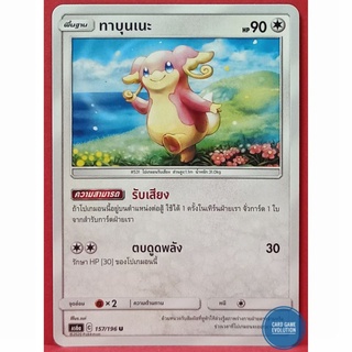 [ของแท้] ทาบุนเนะ U 157/196 การ์ดโปเกมอนภาษาไทย [Pokémon Trading Card Game]