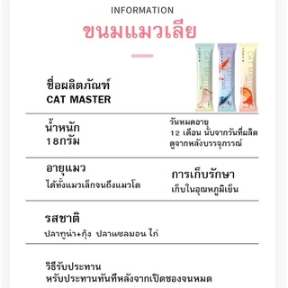 ภาพขนาดย่อของภาพหน้าปกสินค้าขนมแมวเลีย Cat Master อาหารแมวชนิดซอง ขนาด 18กรัม รสชาติแสนอร่อย จากร้าน misochibiqacat บน Shopee ภาพที่ 1