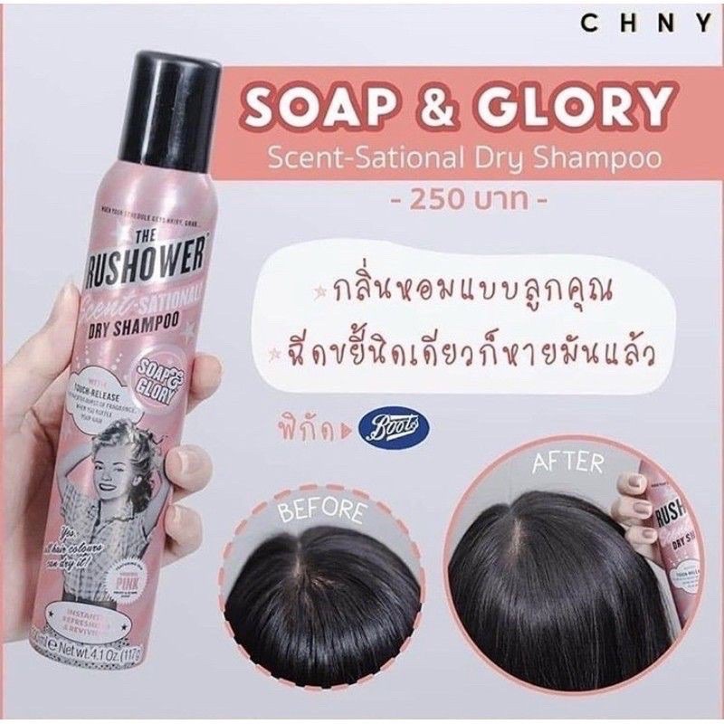 🔥Soap and Glory Dry Shampoo สเปรย์สระผมกลิ่นหอมเย้ายวน ช่วยดูด ซับความ
