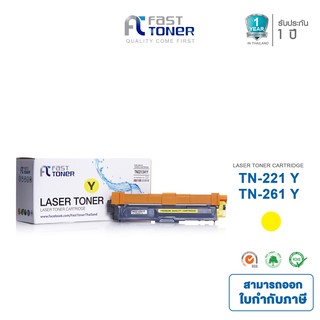 Fast Toner ใช้สำหรับรุ่น Brother TN-261 Y สีเหลือง For HL-3150CDN/ HL-3170CDW/ MFC-9140CDN