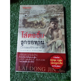 หนังสือ ไล่ตงจิ้น ลูกขอทานผู้ไม่ยอมแพ้ต่อชะตาชีวิต