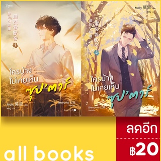 ใครบ้างไม่เคยเห็นซุปตาร์1-2 (2เล่มจบ) | Rose Molly