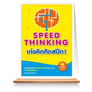 Expernet หนังสือ เก่งคิดติดสปีด ! : สูตรลัดเพิ่มพลัง ทักษะการคิด (Thinking Skill) &amp; ฟิตพลังสมอง !