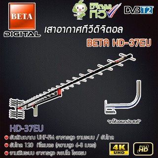 เสาอากาศทีวีดิจิตอล BETA HD 37E พร้อม ขาโค้งอเนกประสงค์ ทีวีดิจิตอล,จานดาวเทียม