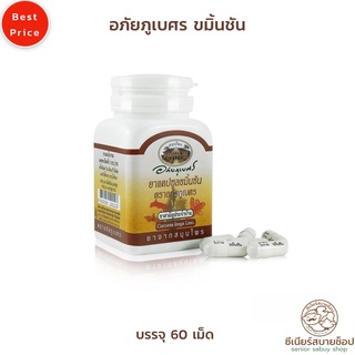 สินค้า Seniorsabuy อภัยภูเบศร ขมิ้นชัน กระปุก 60 เม็ด