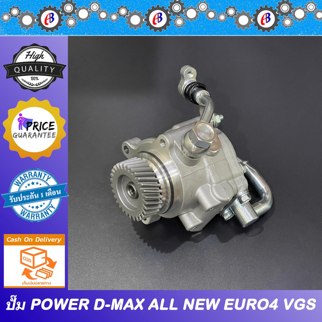 ปั๊มน้ำมันพาวเวอร์-ปั๊มพาวเวอร์-ดีแม็ก-ออนิว-ยูโร4-vgs-ลูกใหญ่-pump-power-isuzu-d-max-all-new-euro4-vgs