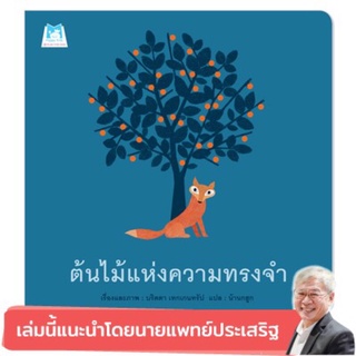 ต้นไม้แห่งความทรงจำ (ปกอ่อน) แนะนำโดยนายแพทประเสริฐ