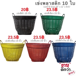 เข่ง(เบอร์ 6) 15 นิ้ว 10 ใบ