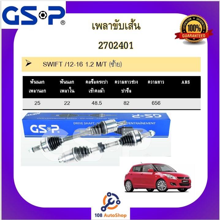 เพลาขับเส้น-เพลาเส้น-gsp-สำหรับรถซูซูกิ-สวิฟต์-suzuki-swift