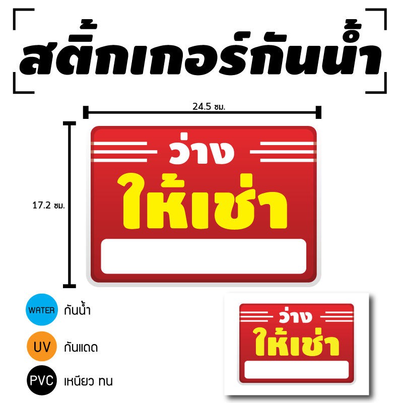 sticker-สติ้กเกอร์กันน้้ำ-กันแดด-pvc-สติกเกอร์pvc-ติดสินค้า-ป้ายให้เช่า-ว่างให้เช่า-1-ดวง-1-แผ่น-a4-รหัส-c-093