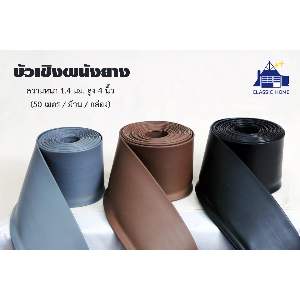 บัวเชิงผนังยาง-บัวยาง-บัวผนัง-สูง-4-นิ้ว-ยกกล่อง-50-เมตร