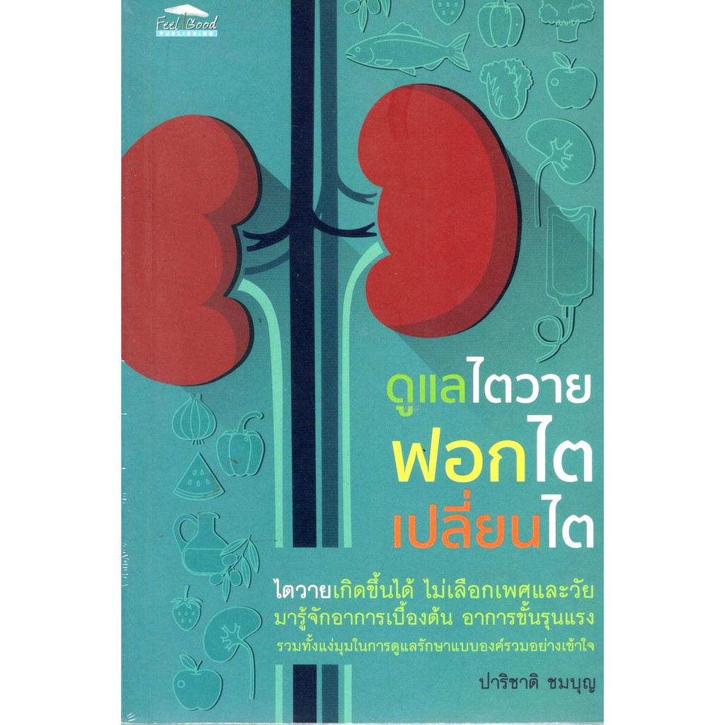 ลดล้างสต็อก-8858757416689-ดูแลไตวาย-ฟอกไต-เปลี่ยนไต-ราคาปก-150