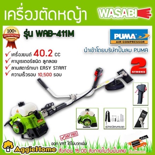 WASABI เครื่องตัดหญ้า สะพายบ่า 2 จังหวะ รุ่น WAB-411M กำลังเครื่องยนต์ (1.4Kw / 2HP) ตัดหญ้า เครื่องตัดหญ้า