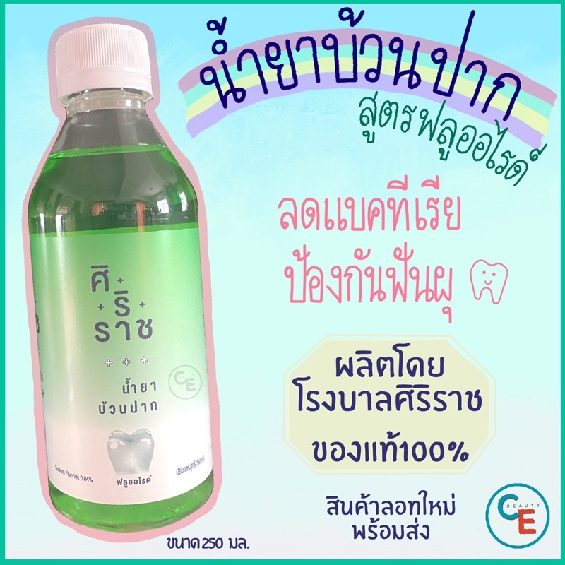 น้ำยาบ้วนปากศิริราช-สูตรธรรมดา-ฟลูออไรด์-คูลมินท์