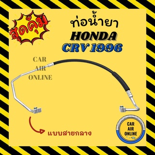 ท่อน้ำยา น้ำยาแอร์ ฮอนด้า ซีอาร์วี 1996 - 2001 จี 1 แบบสายกลาง HONDA CRV 96 - 01 G1 คอมแอร์ - แผงร้อน ท่อน้ำยาแอร์ สาย