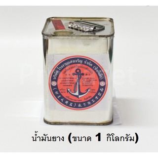 ภาพหน้าปกสินค้าน้ำมันยาง (ขนาด 1 กิโลกรัม) น้ำมันยางสำหรับ ยาเรือ ที่เกี่ยวข้อง