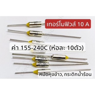 ภาพหน้าปกสินค้าเทอร์โมฟิวส์ 155C.-240C. 10A. (ห่อละ 10ตัว) ใช้กับ หม้อหุงข้าว กระติกน้ำร้อน อื่นๆ ที่เกี่ยวข้อง