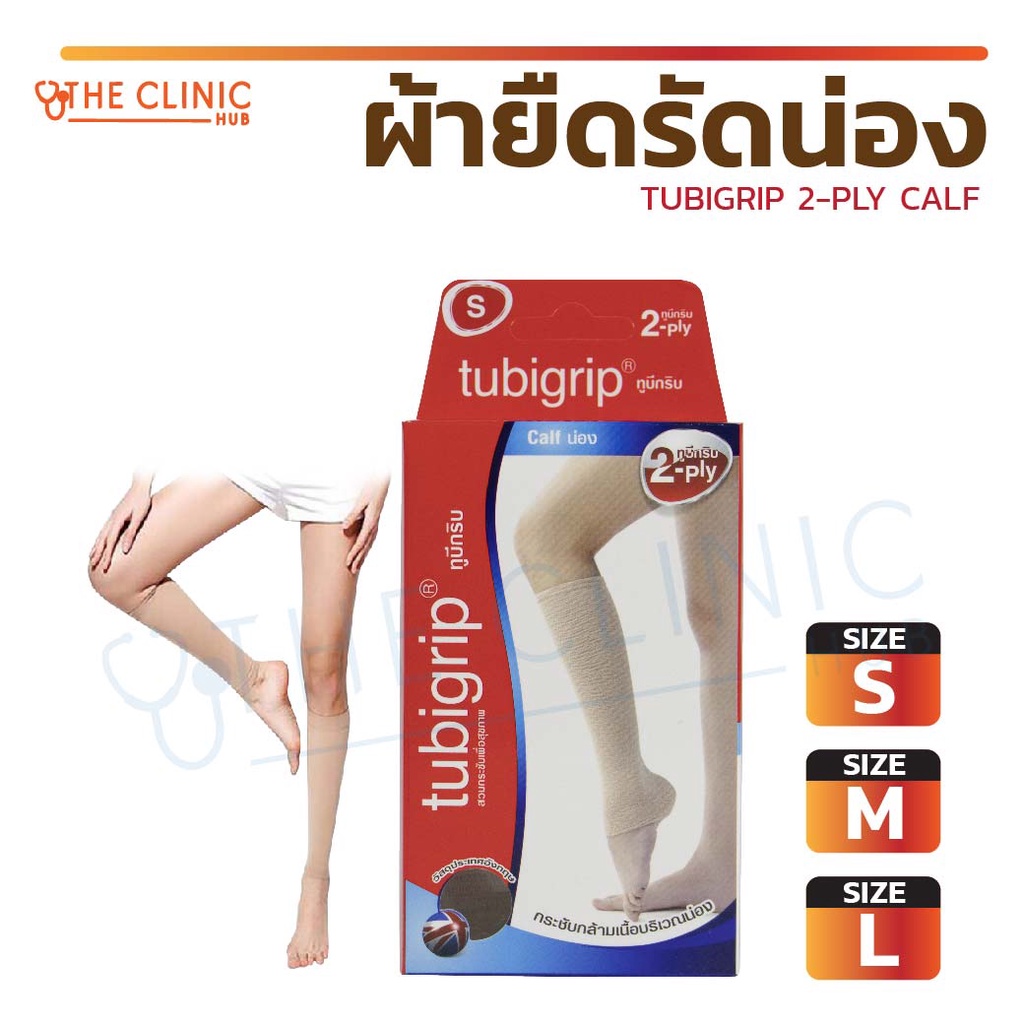 tubigrip-calf-น่อง-รัดน่อง-ผ้ายืดรัดน่อง-บรรเทาอาการปวดเมื่อย-เคล็ด-ขัดยอก-ลดอาการบวม